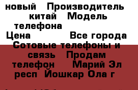 SANTIN iph9 новый › Производитель ­ китай › Модель телефона ­ SANTIN_iph9 › Цена ­ 7 500 - Все города Сотовые телефоны и связь » Продам телефон   . Марий Эл респ.,Йошкар-Ола г.